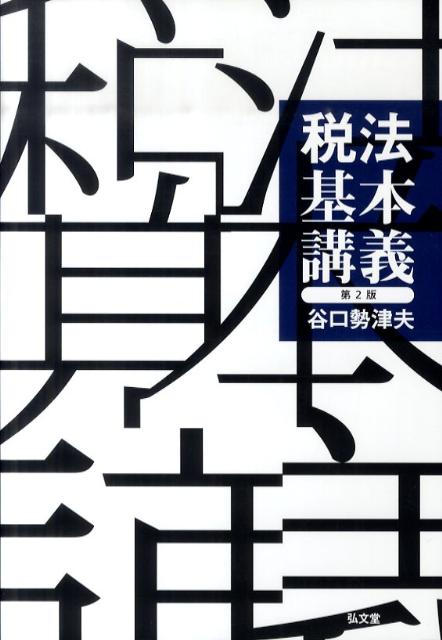 ◆◆◆おおむね良好な状態です。中古商品のため使用感等ある場合がございますが、品質には十分注意して発送いたします。 【毎日発送】 商品状態 著者名 谷口勢津夫 出版社名 弘文堂 発売日 2011年03月 ISBN 9784335355011