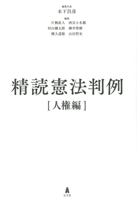 【中古】精読憲法判例　人権編 /弘文堂/木下昌彦（単行本（ソフトカバー））
