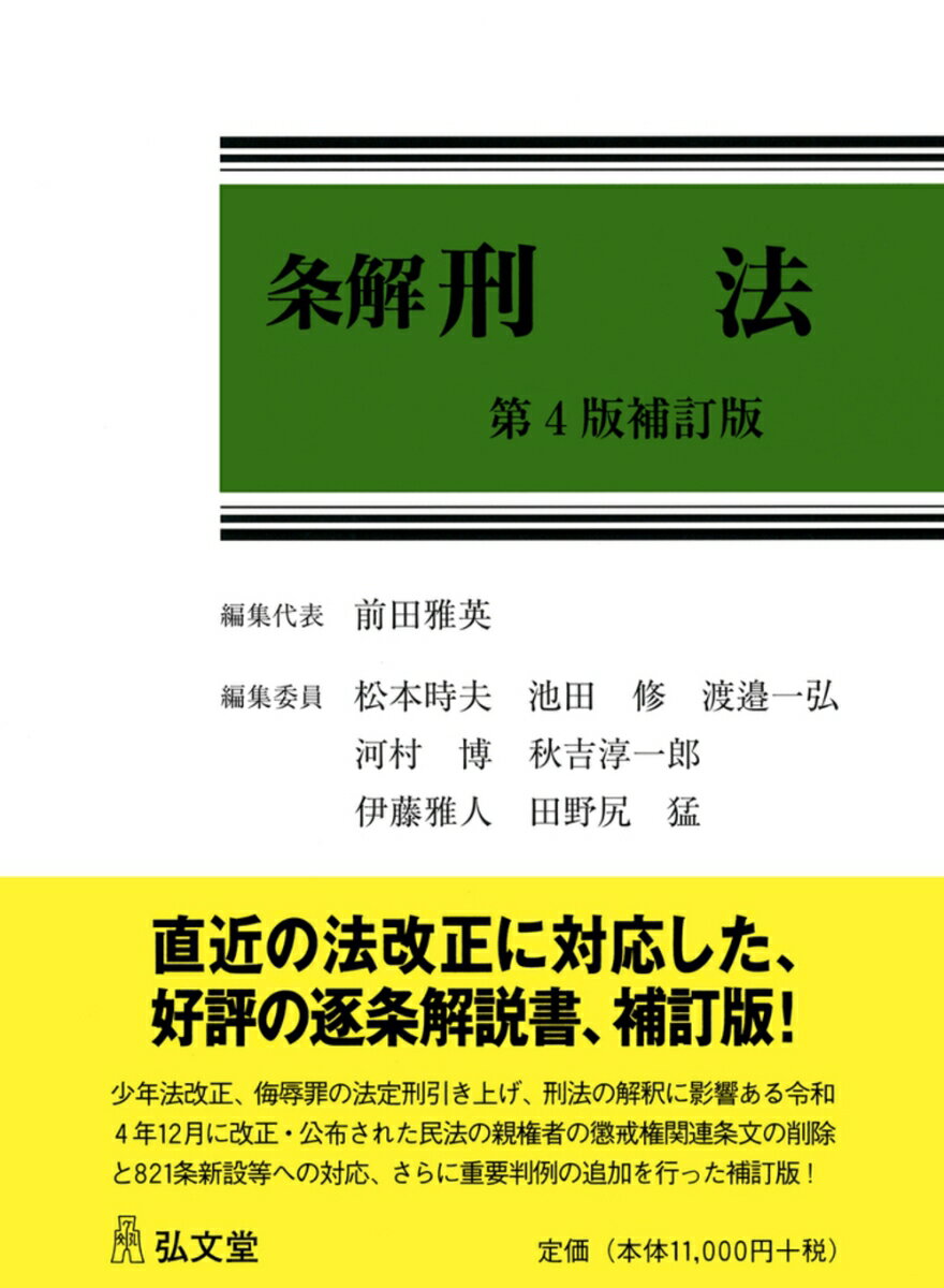 【中古】条解刑法 第4版補訂版/弘文堂/前田雅英（単行本）