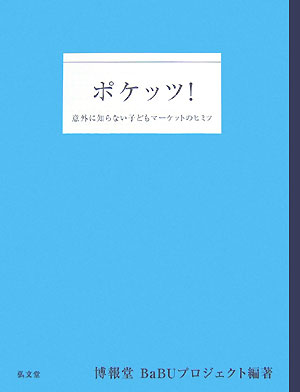 【中古】ポケッツ！ 意外に知らない子どもマ-ケットのヒミツ /弘文堂/博報堂（単行本）