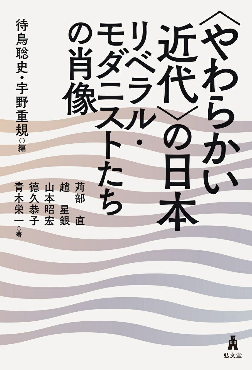 【中古】〈やわらかい近代〉の日本 リベラル・モダニストたちの肖像/弘文堂/待鳥聡史（単行本（ソフトカバー））