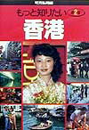【中古】もっと知りたい香港 第2版/弘文堂/可児弘明（単行本）(3.0)