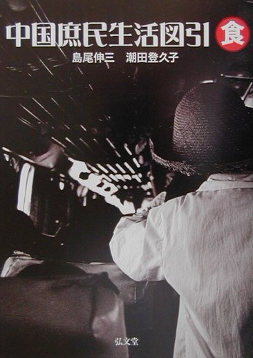 【中古】中国庶民生活図引 食/弘文堂/島尾伸三（単行本）