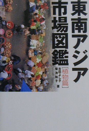 【中古】東南アジア市場図鑑 植物篇 /弘文堂/吉田よし子（単行本）