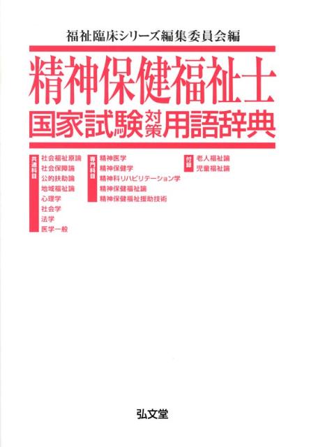 【中古】精神保健福祉士国家試験対策用語辞典 /弘文堂/福祉臨床シリ-ズ編集委員会（単行本）