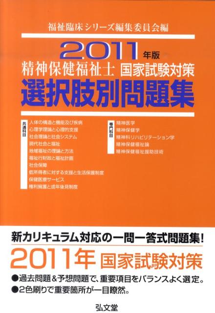 【中古】精神保健福祉士国家試験対策選択肢別問題集 /弘文堂/福祉臨床シリ-ズ編集委員会（単行本）