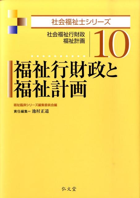 【中古】福祉行財政と福祉計画 社会福祉行財政・福祉計画 /弘文堂/池村正道（単行本）