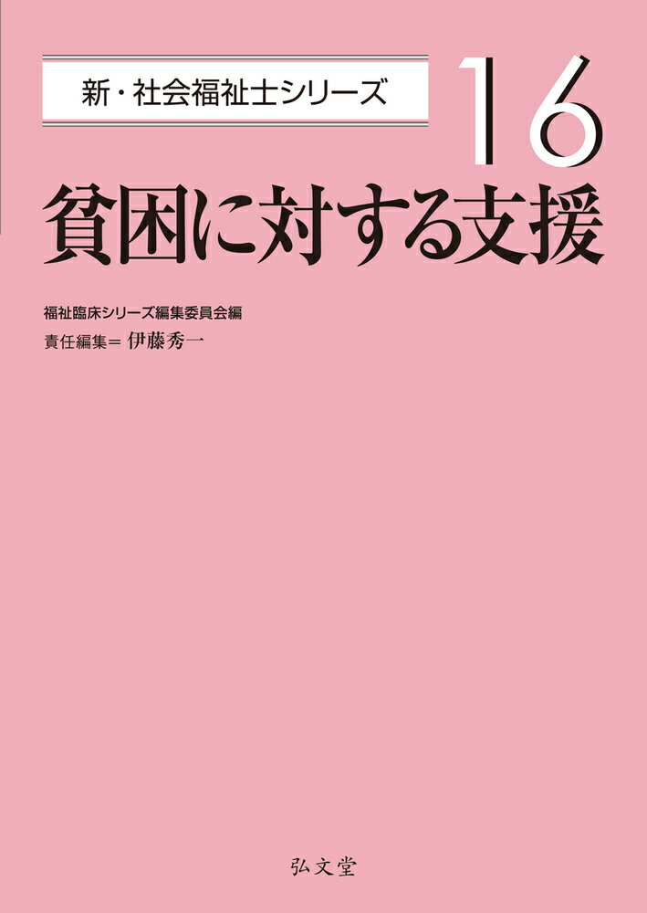 【中古】貧困に対する支援/弘文堂/福祉臨床シリーズ編集委員会（単行本）