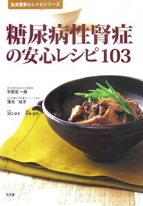 【中古】糖尿病性腎症の安心レシピ103 /弘文堂/宇都宮一典(単行本(ソフトカバー))