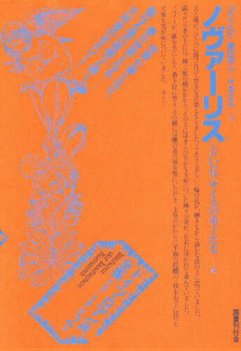 楽天市場】ドイツ・ロマン派全集 第2巻 ノヴァーリスの通販