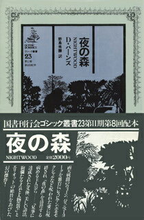 【中古】夜の森 新装版/国書刊行会/デュ-ナ・バ-ンズ（単行本）