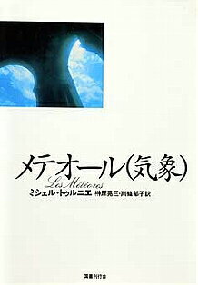 【中古】メテオ-ル（気象） /国書刊行会/ミシェル・トゥルニエ（単行本）