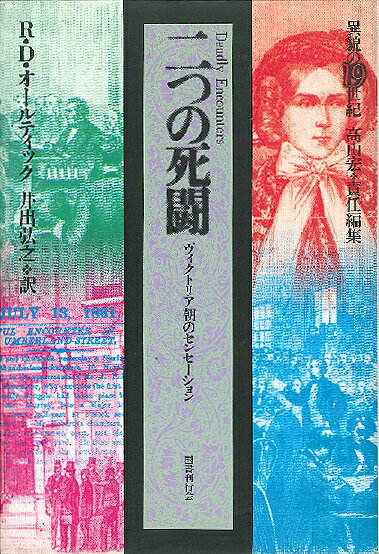 【中古】二つの死闘 ヴィクトリア朝のセンセ-ション /国書刊行会/リチャ-ド・D．オ-ルティック（単行本）
