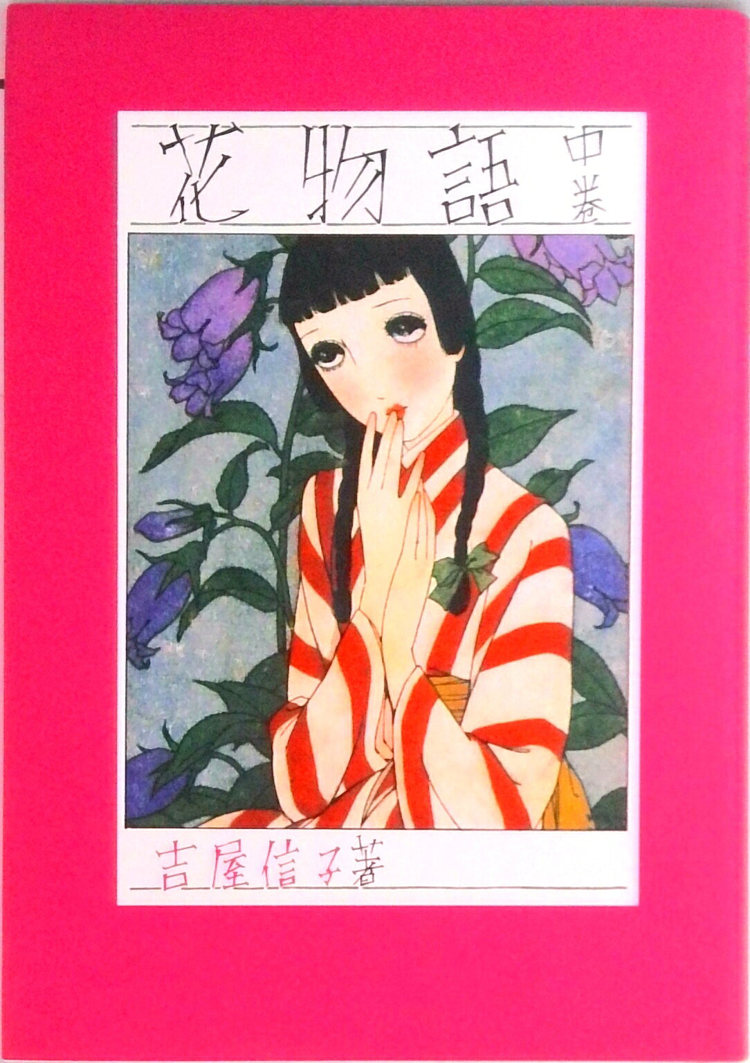 吉屋信子　本　文庫本　まとめ　16冊 楽天市場】花物語 吉屋信子の通販