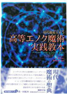 【中古】高等エノク魔術実践教本 /国書刊行会/ジェラルド・J．シュ-ラ-（単行本）