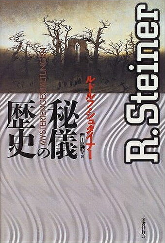 【中古】秘儀の歴史 /国書刊行会/ルドルフ・シュタイナ-（単行本）