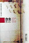 【中古】台北スト-リ- /国書刊行会/白先勇（単行本）