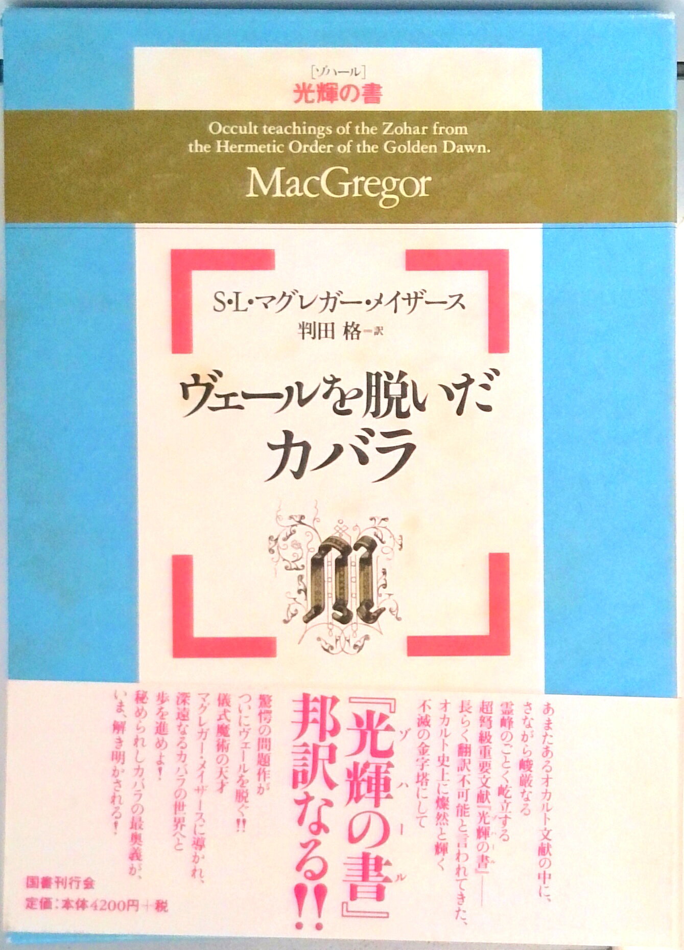 【中古】ヴェ-ルを脱いだカバラ 光�