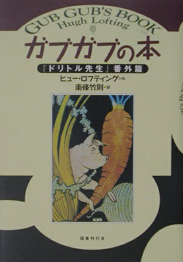 【中古】ガブガブの本 『ドリトル先生』番外篇 /国書刊行会/ヒュ-・ロフティング（単行本）