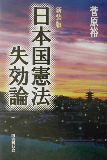 【中古】日本国憲法失効論 新装版/国際倫理調査会/菅原裕（単行本）
