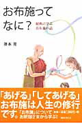 【中古】お布施ってなに？ 経典に学ぶお布施の話 /国書刊行会/藤本晃（単行本）