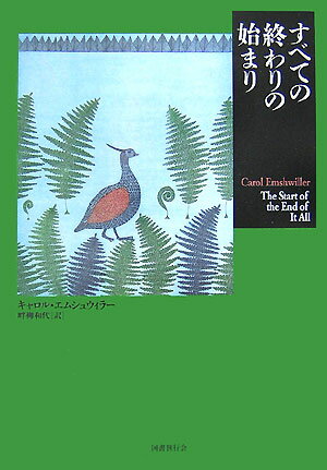 【中古】すべての終わりの始まり /国書刊行会/キャロル・エムシュウィラ-（単行本）