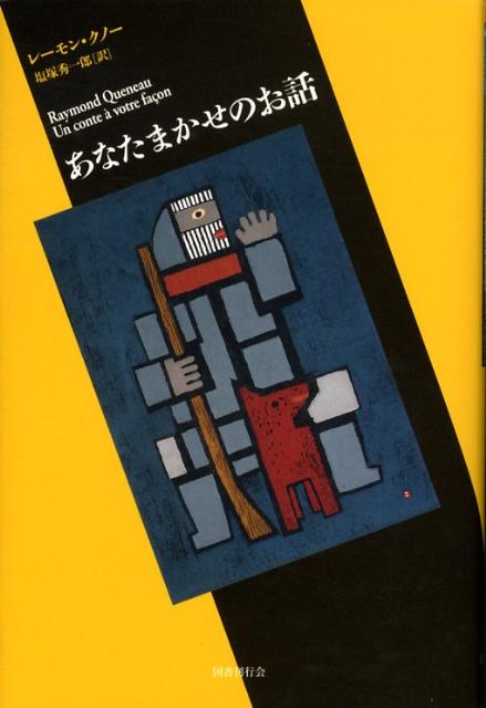 【中古】あなたまかせのお話 /国書刊行会/レ-モン・クノ-（単行本）