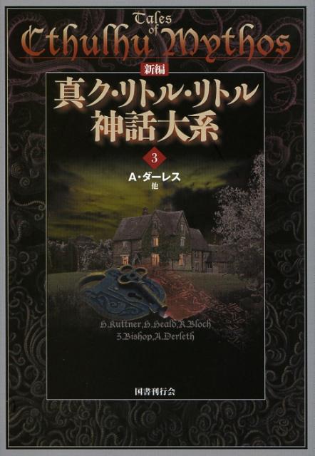 【中古】新編真ク・リトル・リトル神話大系 3 /国書刊行会/オ-ガスト・ダ-レス（単行本）