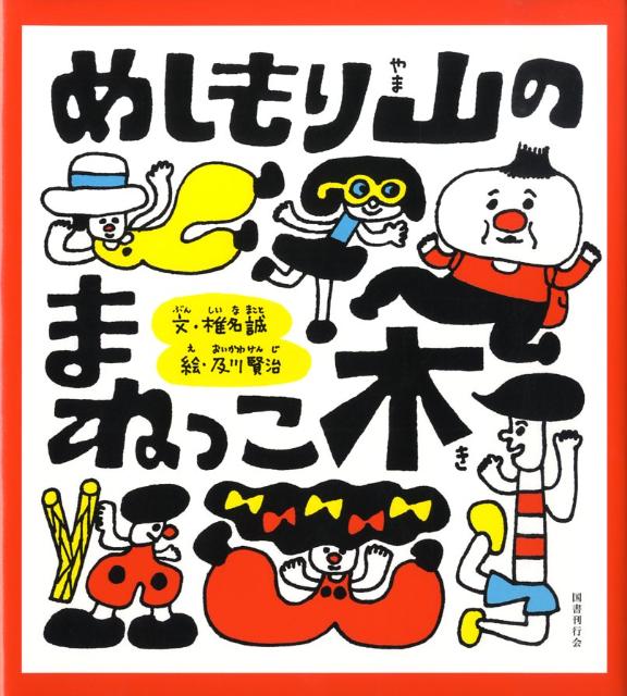 【中古】めしもり山のまねっこ木 /国書刊行会/椎名誠（単行本）