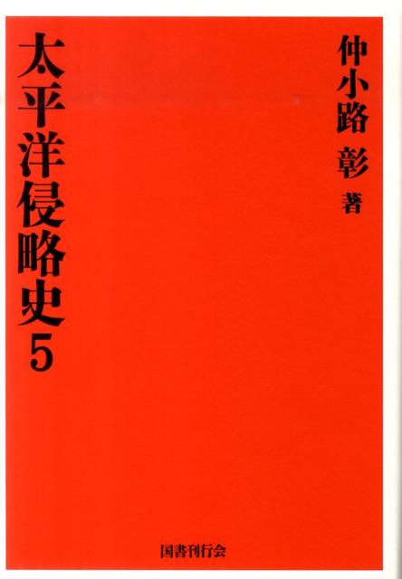 【帯付・美本】 太平洋侵略史 3巻～6巻４冊　仲小路彰 楽天市場】仲小路彰 太平洋侵略史の通販