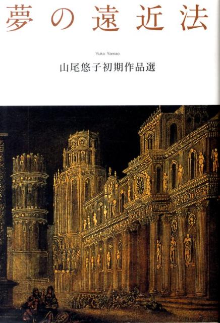 乐天商城 - 【中古】夢の遠近法 山尾悠子初期作品選 /国書刊行会/山尾悠子（単行本）