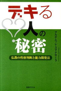【中古】デキる人の秘密 仏教の性格判断と能力開発法 /国書刊行会/アルボムッレ・スマナサ-ラ(単行本)