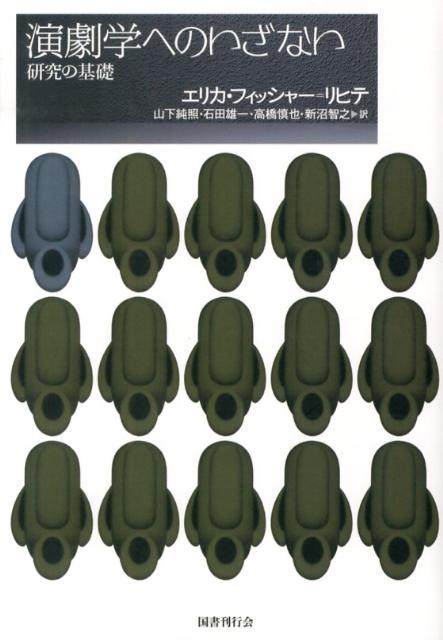 【中古】演劇学へのいざない 研究の基礎 /国書刊行会/エリカ・フィッシャ-・リヒテ（単行本）