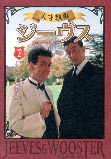 【中古】DVD＞天才執事ジ-ヴス 2 /国書刊行会/ペラム・グレンヴィル・ウッドハウス（単行本）