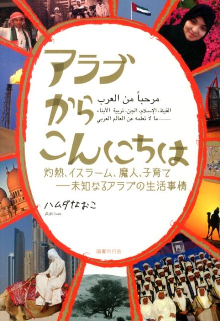【中古】アラブからこんにちは 灼熱、イスラ-ム、魔人、子育て-未知なるアラブの生 /国書刊行会/ナオコ・ハムダ（単行本）