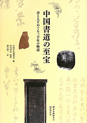 ◆◆◆非常にきれいな状態です。中古商品のため使用感等ある場合がございますが、品質には十分注意して発送いたします。 【毎日発送】 商品状態 著者名 中国中央電視台、樋口將一 出版社名 科学出版社東京 発売日 2013年09月 ISBN 9784336057563