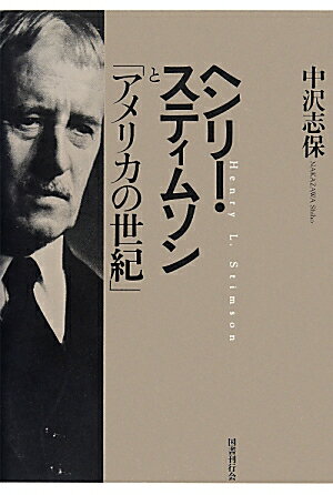 【中古】ヘンリ-・スティムソンと「アメリカの世紀」 /国書刊行会/中沢志保（単行本）
