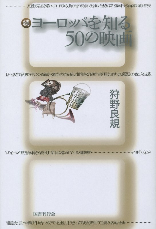 【中古】ヨ-ロッパを知る50の映画 続 /国書刊行会/狩野良規（単行本）