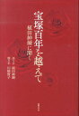 【中古】宝塚百年を越えて 植田紳爾に聞く /国書刊行会/植田紳爾(単行本)