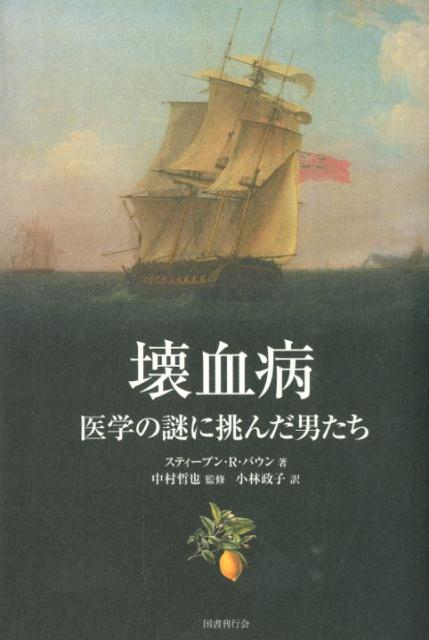 【中古】壊血病 医学の謎に挑んだ男たち /国書刊行会/スティ-ブン・R.バウン(単行本)