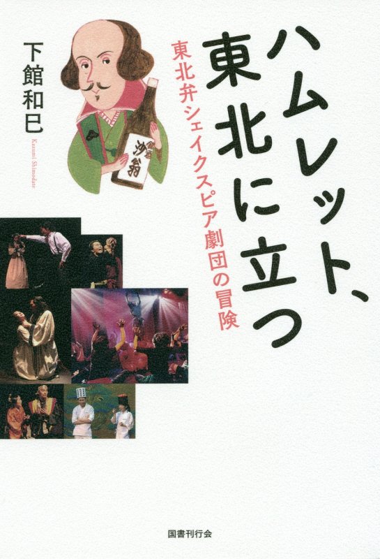 【中古】ハムレット、東北に立つ 東北弁シェイクスピア劇団の冒険 /国書刊行会/下館和巳（単行本）