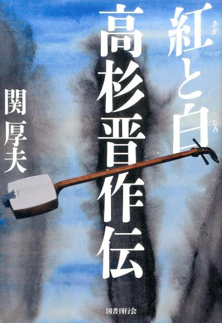 【中古】紅と白高杉晋作伝/国書刊行会/関厚夫（単行本）