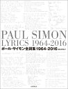 【中古】ポール・サイモン全詞集 1964-2016/国書刊行会/ポール・サイモン(単行本)