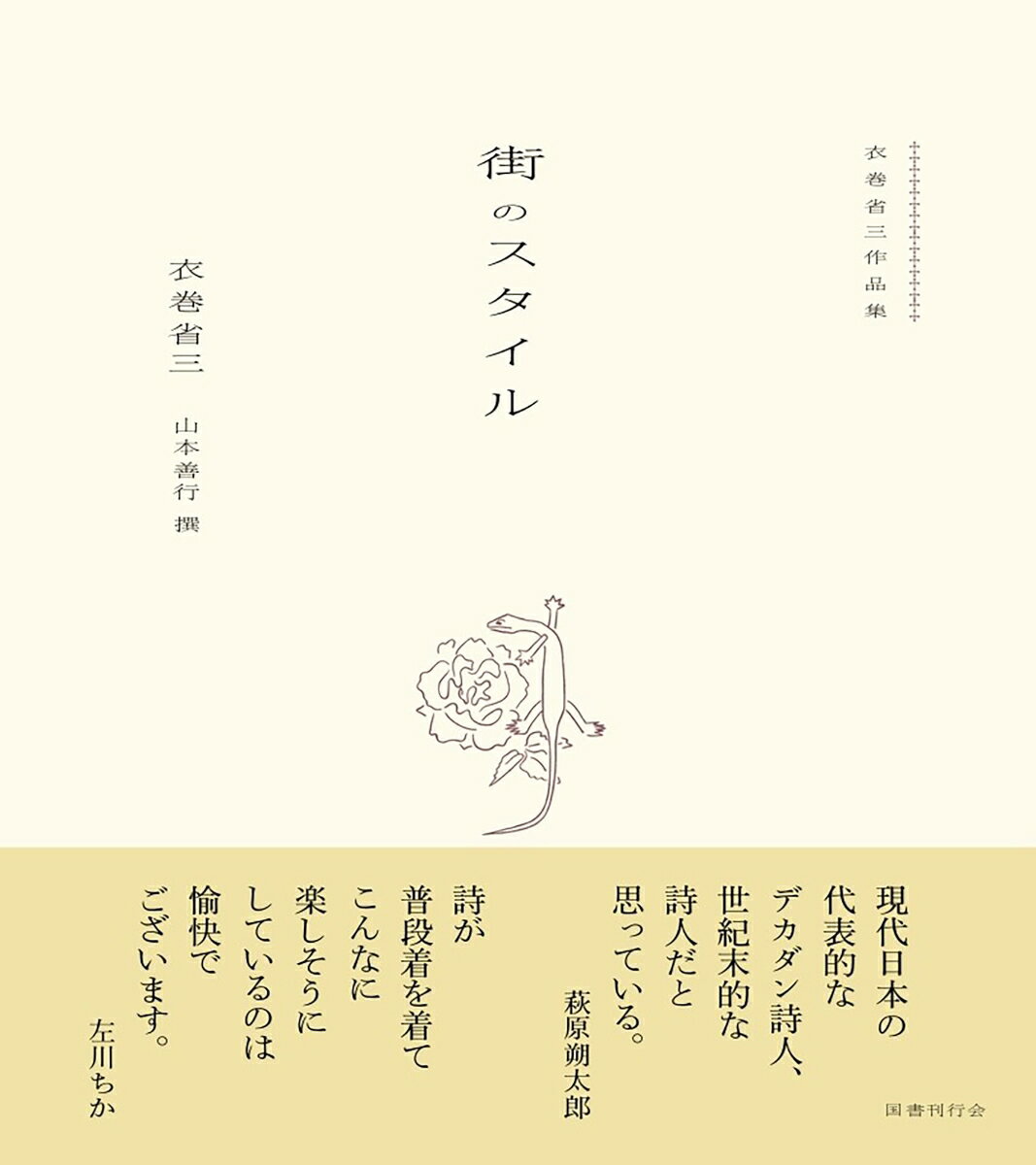 【中古】街のスタイル 衣巻省三作品集/国書刊行会/衣巻省三（単行本）