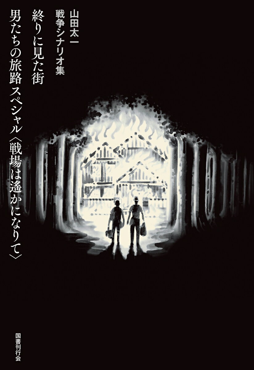 ◆◆◆非常にきれいな状態です。中古商品のため使用感等ある場合がございますが、品質には十分注意して発送いたします。 【毎日発送】 商品状態 著者名 山田太一、頭木弘樹 出版社名 国書刊行会 発売日 2024年08月15日 ISBN 9784336076793