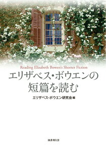 【中古】エリザベス・ボウエンの短篇を読む/国書刊行会/エリザベス・ボウエン研究会(単行本)