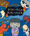 【中古】ようかいむらのきらきらたなばた/国土社/たかいよしかず(単行本)
