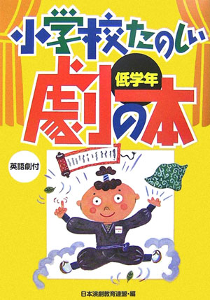【中古】小学校たのしい劇の本 英語劇付 低学年 /国土社/日本演劇教育連盟（単行本）