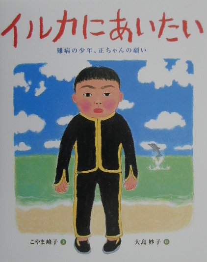 【中古】イルカにあいたい 難病の少年、正ちゃんの願い/国土社/こやま峰子（大型本）