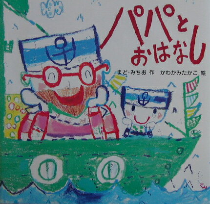 【中古】パパとおはなし /国土社/まど・みちお（大型本）